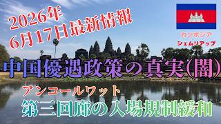 【中国優遇政策の真実】6月15日から始まったカンボジアの中国優遇政策の詳細と闇を解説します。アンコールワット第三回廊に行きやすくなりました!