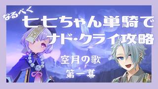 【原神】七七ちゃん単騎で挑め！！　メインストーリー攻略！　【空月の歌】