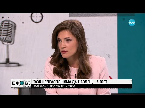 „На фокус”: Анна-Мария Конова - "На фокус" с Лора Крумова (17.09.2023)