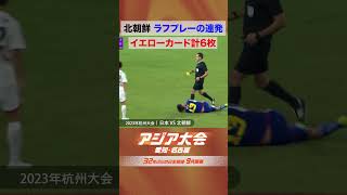 ラフプレー連発でイエローカード計６枚【2023年 アジア大会 中国・杭州 ハイライト サッカー男子 準々決勝　日本vs北朝鮮】