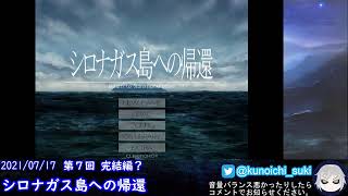 シロナガス島への帰還  ７ 完？【実況プレイ】