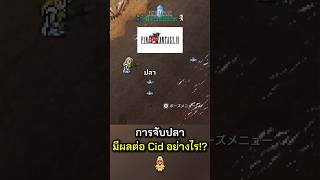 การจับปลามีผลต่อ Cid อย่างไร!? l FINAL FANTASY VI