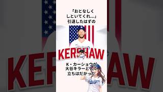 「ドラマの伏線？」大谷翔平とカーショウに関する雑学　#野球 #wbc #山本由伸