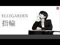 指輪[Yubiwa] / ELLEGARDEN (オルゴールver.) 