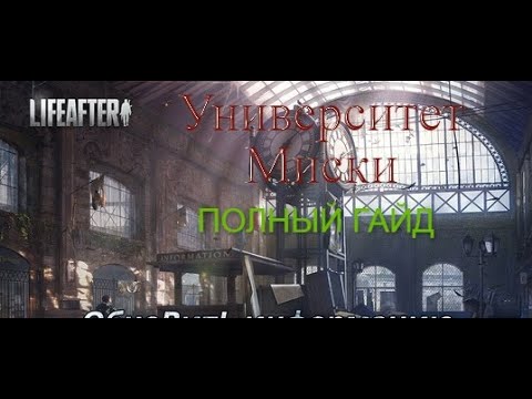 Life After, как легко пройти Университет Миски