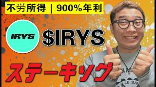 950% APYでIRYSトークンのステーキング？実際に試してプロセスとリスクを全部分解しました