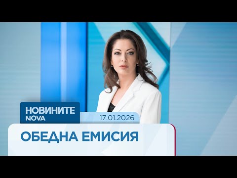 Новините на NOVA | Обедна емисия | 17 януари