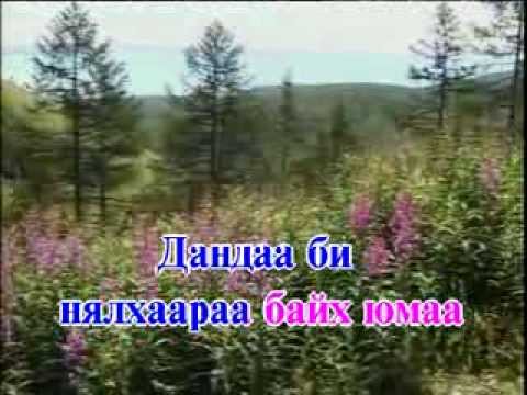Denduu ikh achtan (Karaoke) -  Дэндүү их ачтан Монгол дууны караоке