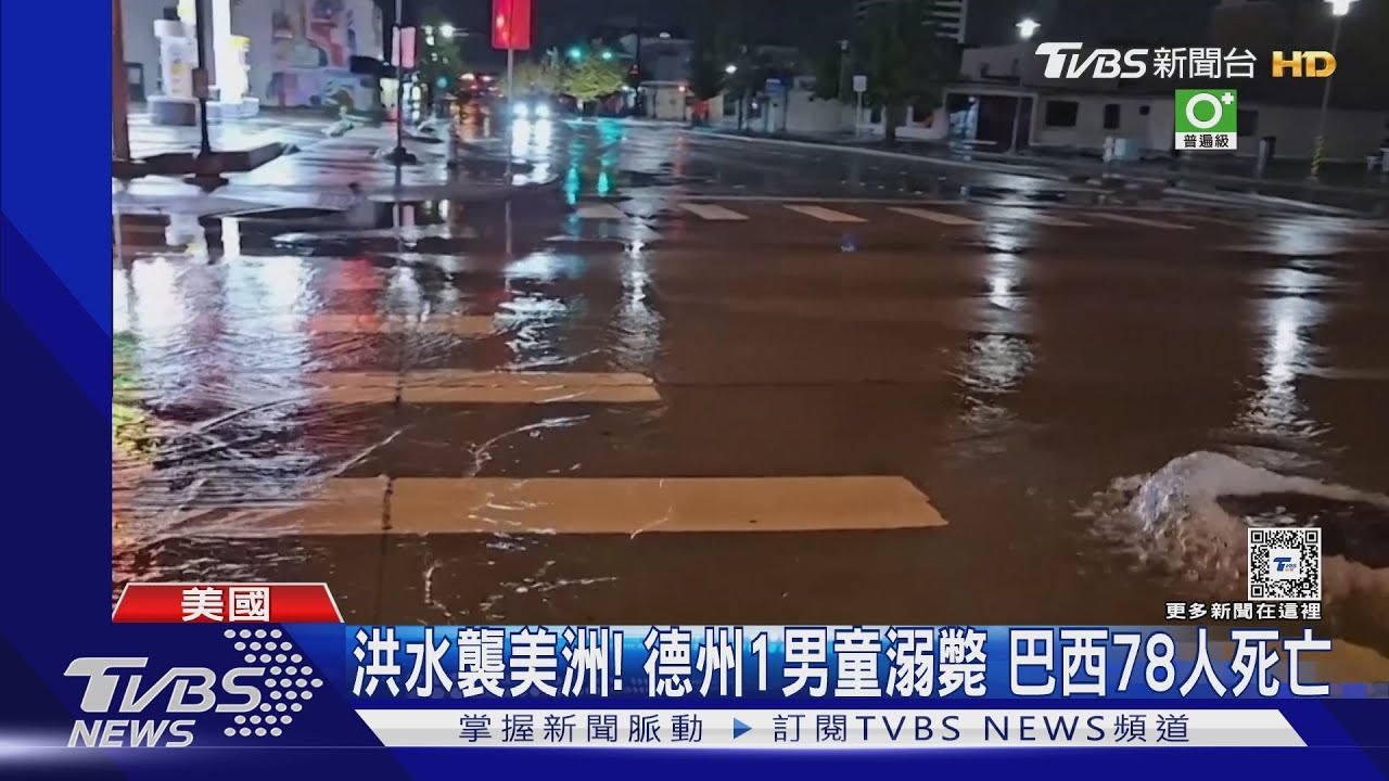 洪水襲美洲!德州1男童溺斃 巴西78人死亡