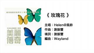 玫瑰花(官方歌詞版MV)- 風鈴