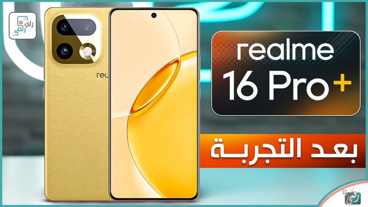 ريلمي 16 برو بلس + Realme 16 Pro🔥 وحش الفئة المتوسطة بمواصفات قوية وسعر منافس!