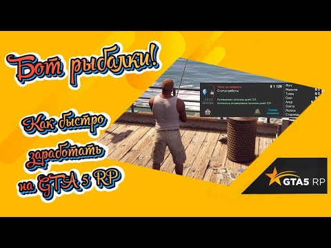 🐋СКАЧАТЬ!!! БОТ на рыбалку ГТА 5 РП | Бот на рыбалку ГТА 5 РП | Лучший!!! Бот на рыбалку🐋