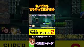 【マリオ】のびのびパックンのおかげでキノピコが足止め！？#マリオメーカー2 #ぽこにゃん #shorts #ゆっくり実況