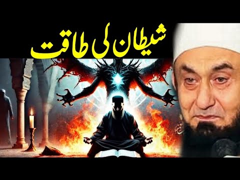 Shaitan Ki Taqat | iblees Kaisa Insan Ko Dhoka Deta Hai | Molana tariq jameel ONLY ALLAH