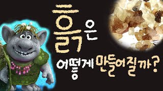 흙은 어떻게 만들어질까요? (얼음설탕 실험) [초등 과학 3학년  2학기 3단원 2차시]