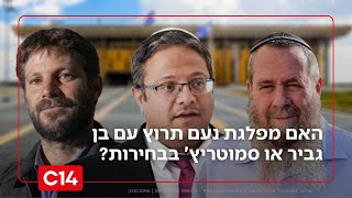 "ימים יגידו": האם מפלגת נעם תרוץ עם בן גביר או סמוטריץ' בבחירות? (חדשות ערוץ 14) - התמונה מוצגת ישירות מתוך אתר האינטרנט יוטיוב. זכויות היוצרים בתמונה שייכות ליוצרה. קישור קרדיט למקור התוכן נמצא בתוך דף הסרטון