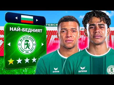 ПОПРАВИХ НАЙ-БЕДНИЯ БЪЛГАРСКИ ОТБОР