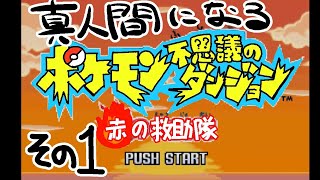 【真人間になる】ポケモン赤の救助隊　その１