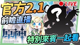 [Vtub] 跟璐洛洛一起看原神前瞻直播吧