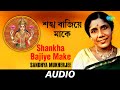 শঙ্খ বাজিয়ে মাকে Shankha Bajiye Make Eso Maa Lakshmi Baso Ghare Laksh