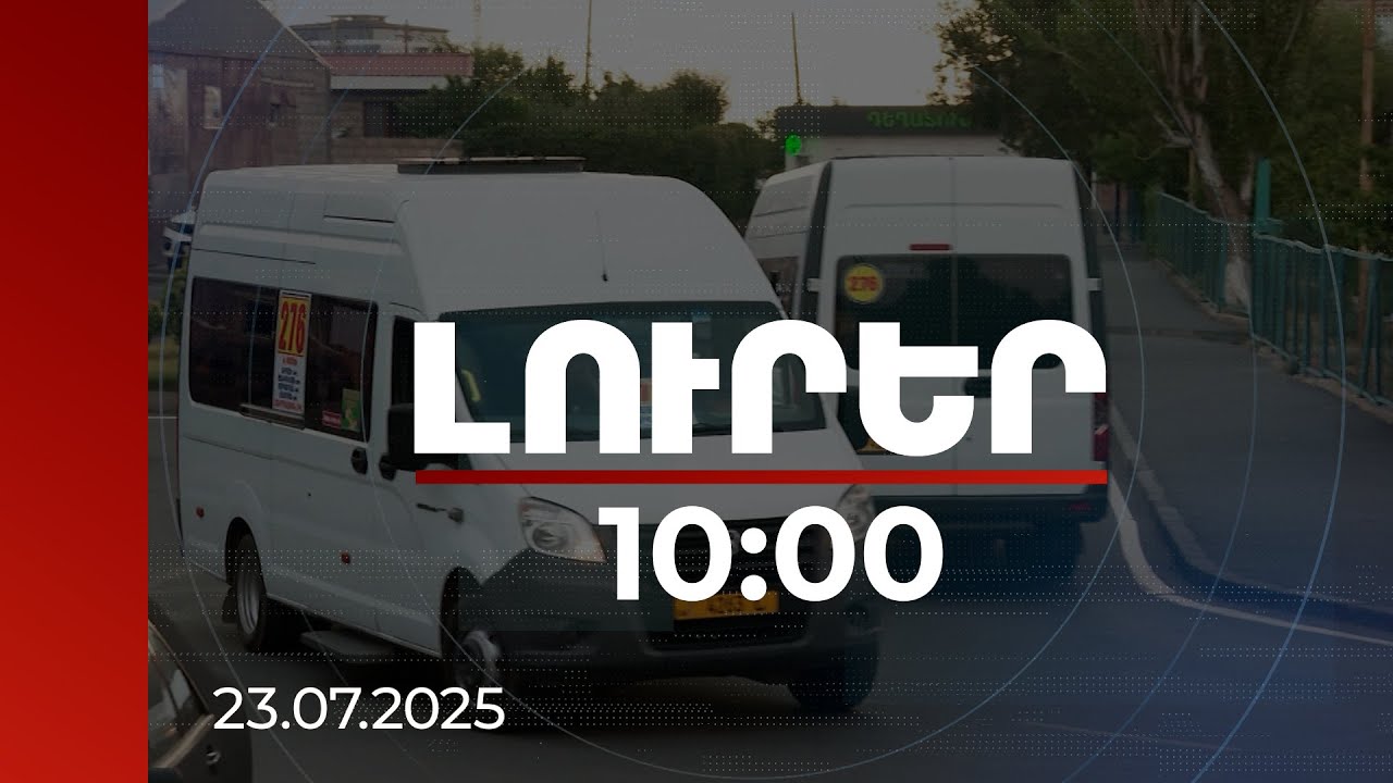 Լուրեր 10:00 | Տրանսպորտային թնջուկը Քասախում. ինչ է առաջարկում սպասարկող ընկերությունը | 23.07.2025