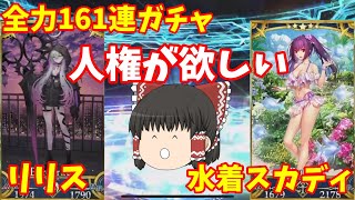 【FGO】全力課金ガチャ！テュフォン、リリス、水着スカディをお迎えする！！【ゆっくり実況】