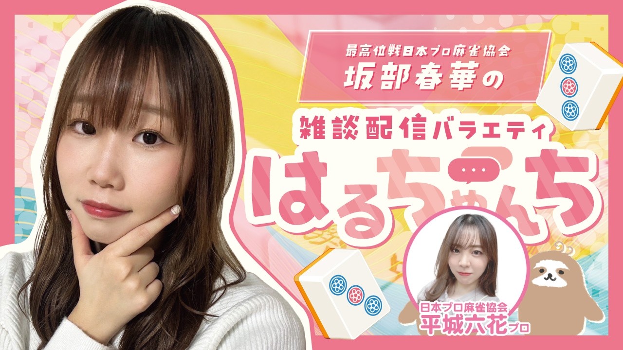【雑談配信バラエティ】麻雀プロ　坂部春華の雑談配信バラエティ番組　はるちゃんち　＃18　【坂部春華】ゲスト：日本プロ麻雀協会　平城六花プロ