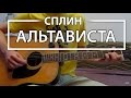 Как играть "Альтависта" - Сплин (Разбор, Аккорды, Табы)