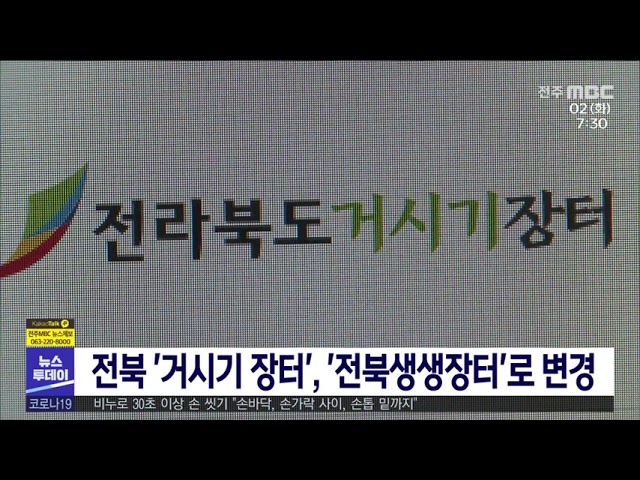 전북 '거시기 장터', '전북생생장터'로 변경
