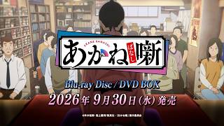 Blu-ray Disc/DVD BOX発売決定CM