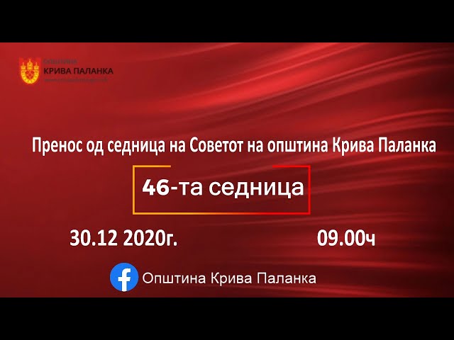 46. седница на Советот на Општина Крива Паланка