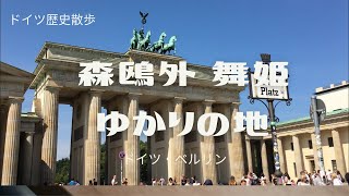 【前編】森鴎外・舞姫ゆかりの地をめぐる【ベルリン】
