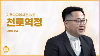천로역정 (남성혁 교수, 장로회신학대학)