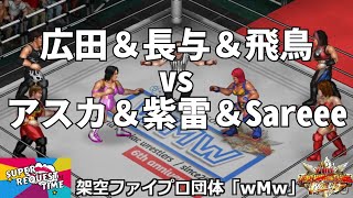 ファイプロW【スーパーリクエストタイム】6人タッグマッチ　旧姓・広田さくら＆長与千種＆ライオネス飛鳥 vs アスカ＆紫雷イオ＆Sareee