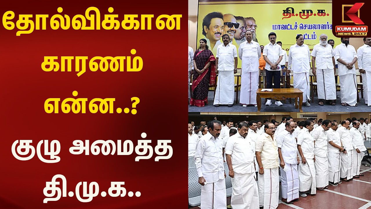 தோல்விக்கான காரணம் என்ன..? குழு அமைத்த தி.மு.க | Kumudam News