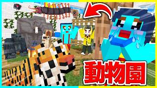 バレずに家の中を超キケンな動物園にするドッキリマイクラ【まいくら / マインクラフト】