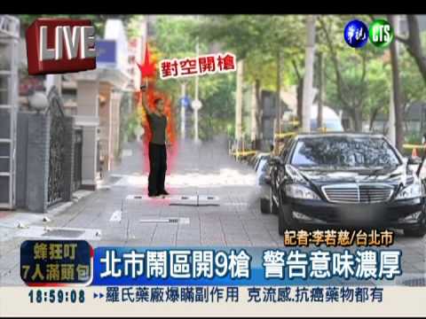 槍擊新東陽董座! 槍手傍晚投案