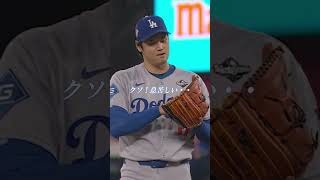 大谷翔平選手、ビシェット選手に完璧なスリーランホームランを打たれる！果たして、この先の試合の行方は…アテレコは個人的な想像です＃大谷翔平
