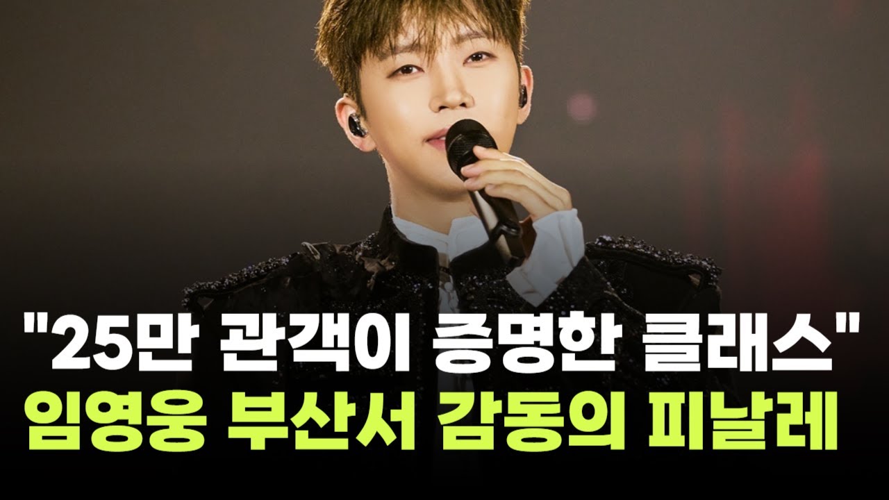 "25만 관객이 증명한 레전드 클래스"…임영웅, 부산서 전국투어 감동의 피날레