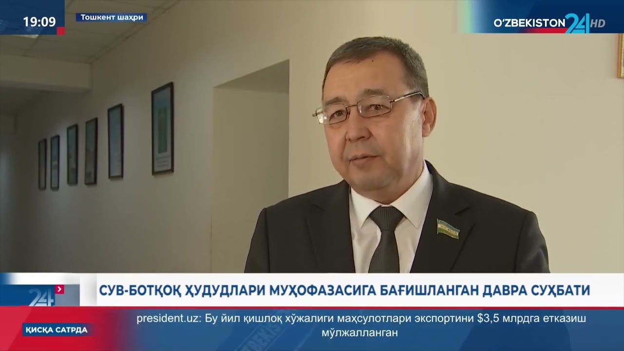 Ахборот 24 | Сув-ботқоқ ҳудудлари муҳофазасига бағишланган давра суҳбати