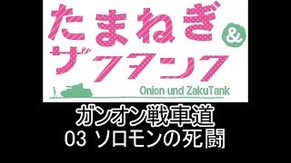 【ゆっくり実況】ガンオン戦車道 03   ソロモンの死闘