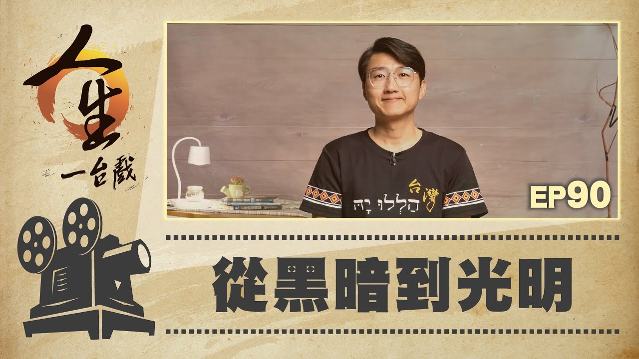 從黑暗到光明