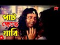 পাট ক্ষেতে যাবি Pat Khete Jabi Dipjol Amin Khan Popy Bangla Funny Movie Sc
