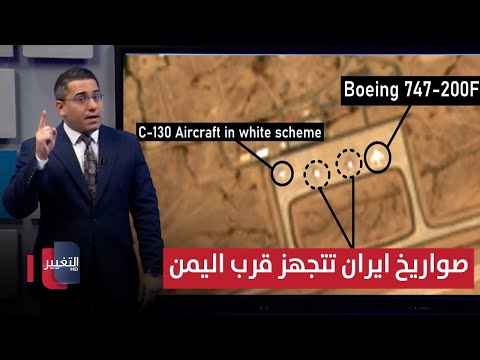 فيديو | طائرات ايران تحرك الصواريخ قرب اليمن لمباغتة اسرائيل | رأس السطر