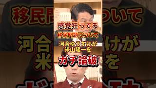 河合ゆうすけが米山隆一をガチ論破#政治 #米山隆一 #河合ゆうすけ