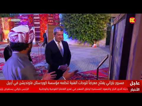 فيديو | مباشر.. رئيس حكومة إقليم كوردستان مسرور بارزاني يفتتح معرض "رَك" التشكيلي