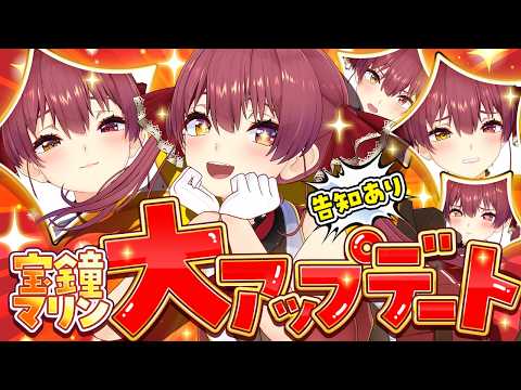 【告知あり】マリン船長、大型アプデで美少女に磨きがかかってしまう──【ホロライブ/宝鐘マリン】