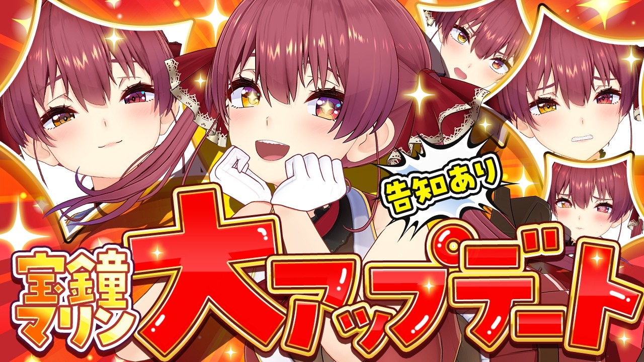 【告知あり】マリン船長、大型アプデで美少女に磨きがかかってしまう──【ホロライブ/宝鐘マリン】