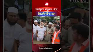 চট্টগ্রামের বন্যাদুর্গত মানুষের পাশে বিরোধীদলীয় নেতা ডা. শফিকুর রহমান | Daily Sakalbela