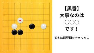 【9路】大事なのは○○○です！｜囲碁クエスト実況｜黒番｜高目